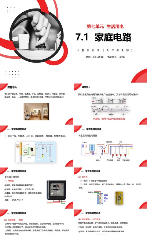 部编版九年级物理全册家庭电路课件PPT模板