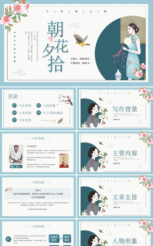 绿色中国风朝花夕拾语文教学课件PPT模板