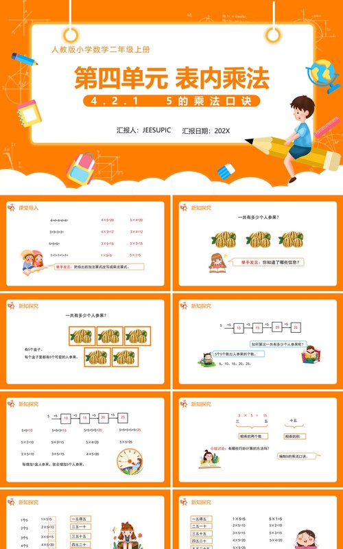 部编版二年级数学上册表内乘法5的乘法口诀课件PPT模板