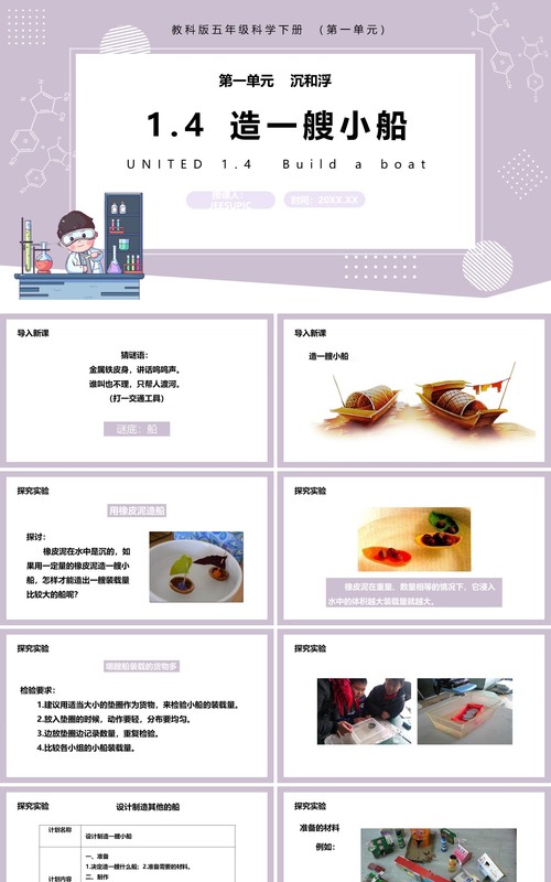 教科版五年级科学下册造一艘小船课件PPT模板