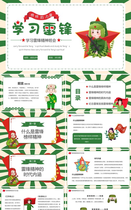 绿色卡通学习雷锋主题班会PPT模板