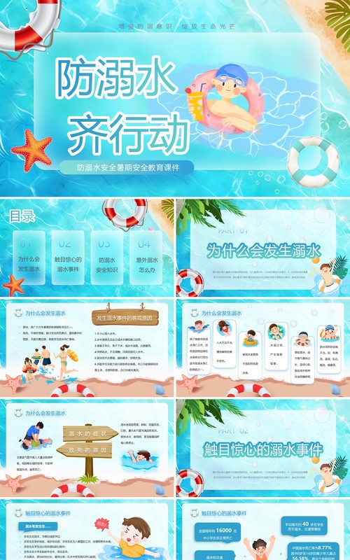 蓝色卡通风防溺水安全教育PPT模板