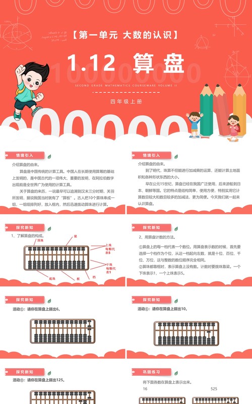 部编版四年级数学上册算盘课件PPT模板