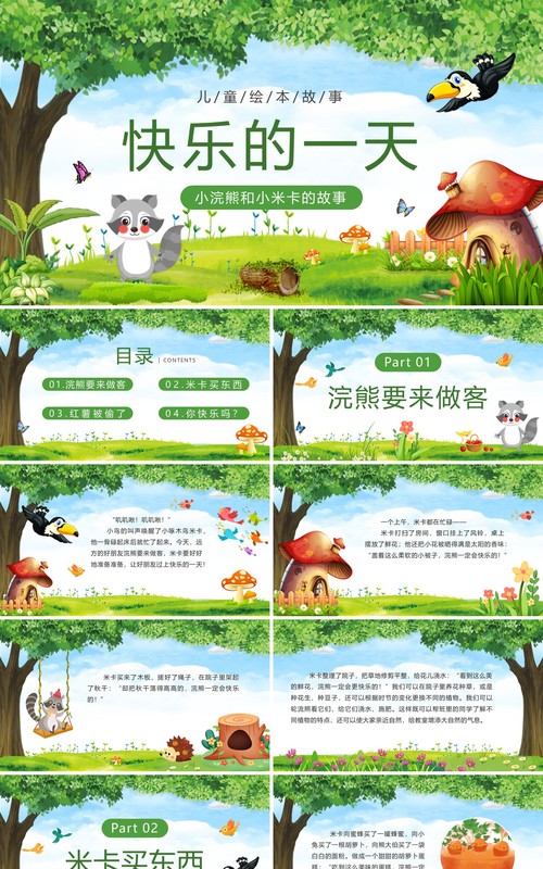 绿色卡通风绘本故事快乐的一天PPT模板