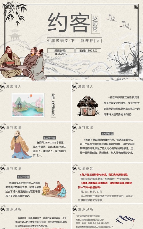 部编版七年级语文下册约客课件PPT模板