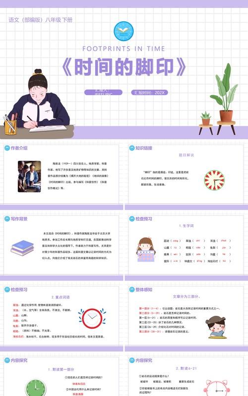 部编版八年级语文下册时间的脚印课件PPT模板
