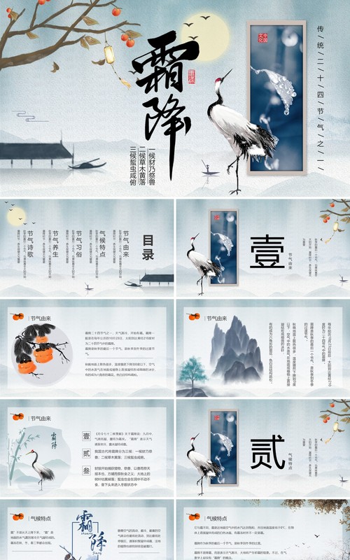 中国风传统节气霜降介绍主题班会课件PPT模板