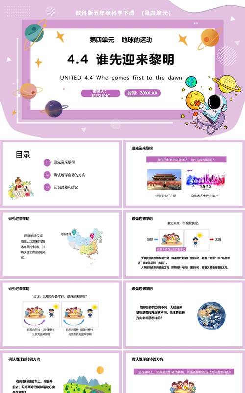 教科版五年级科学下册谁先迎来黎明课件PPT模板
