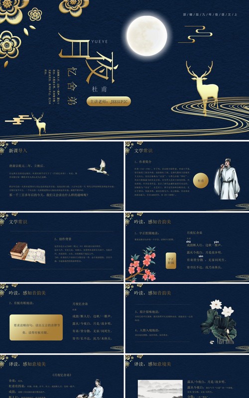 部编版九年级语文上册月夜忆舍弟课件PPT模板