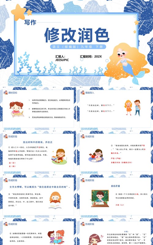 部编版九年级语文下册修改润色课件PPT模板