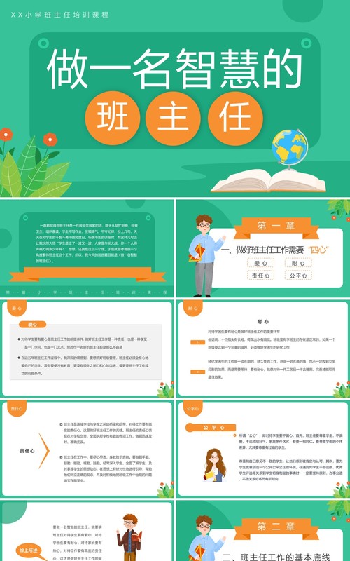 绿色卡通风做一位智慧的班主任PPT模板