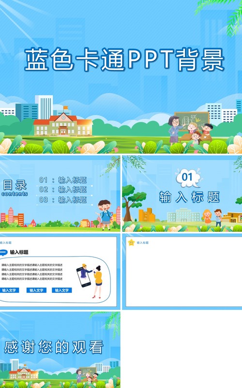 蓝色卡通PPT背景模板