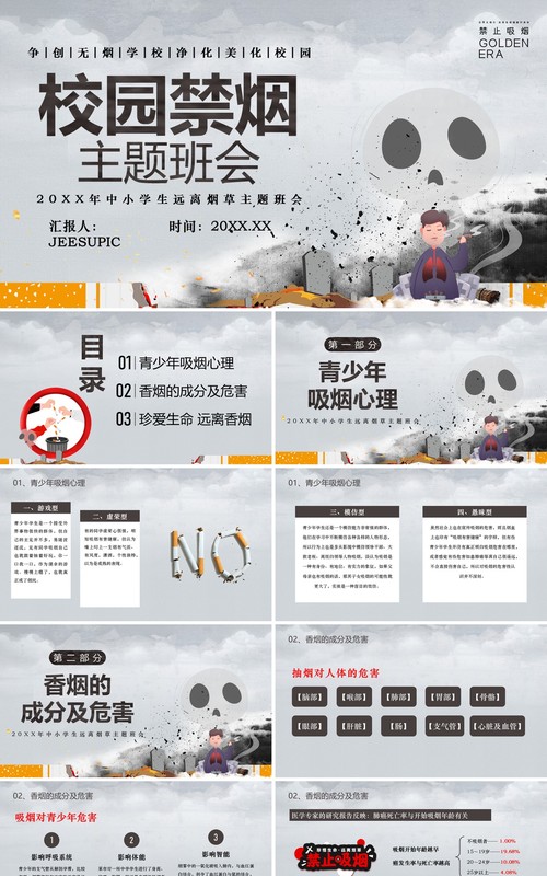 灰色简约风校园禁烟主题班会PPT模板