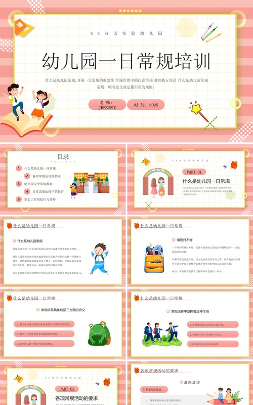 粉色卡通风幼儿园一日常规培训PPT模板