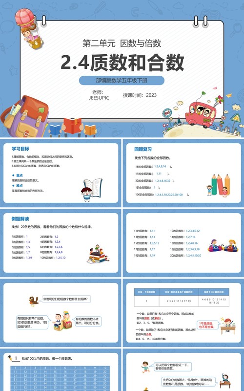 部编版五年级数学下册质数和合数课件PPT模板