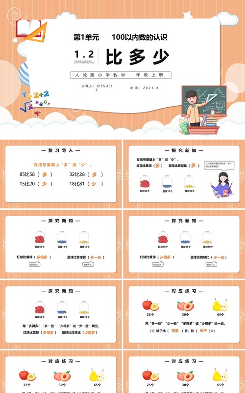部编版一年级数学上册比多少课件PPT模板