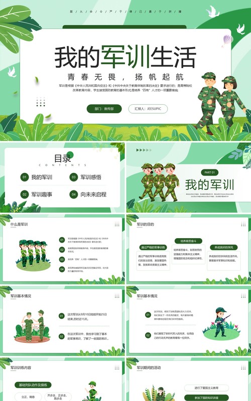 绿色卡通风我的军训生活宣传PPT模板