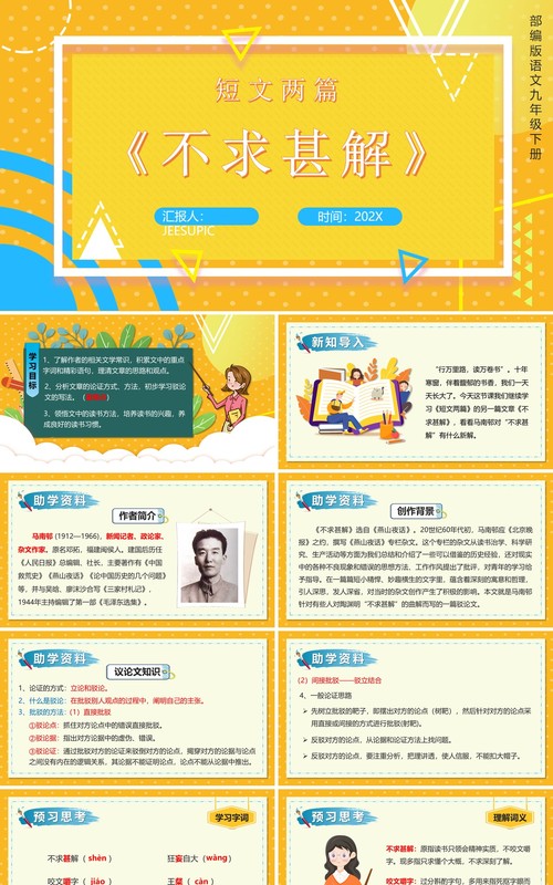 部编版九年级语文下册不求甚解课件PPT模板