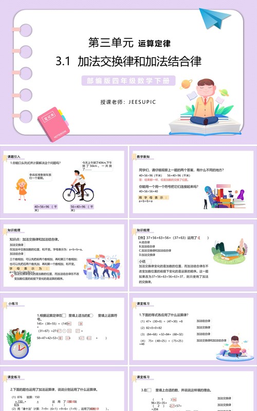部编版四年级数学下册加法交换律和加法结合律课件PPT模板