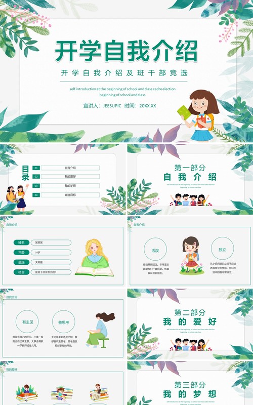 开学自我介绍及班干部竞选动态PPT模板