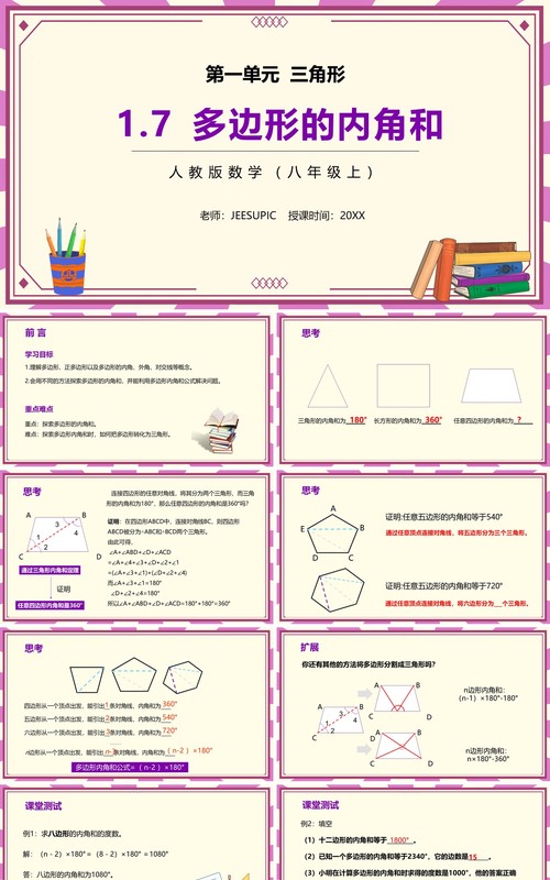 部编版八年级数学上册多边形的内角和课件PPT模板