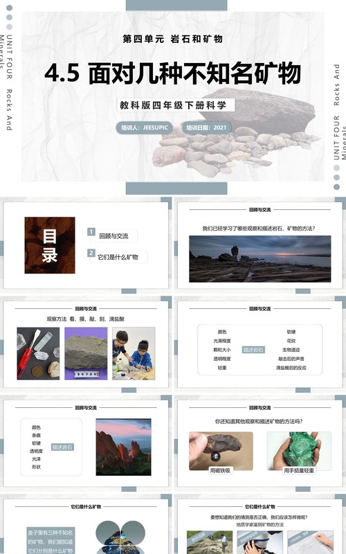 教科版四年级下册面对几种不知名矿物课件PPT模板