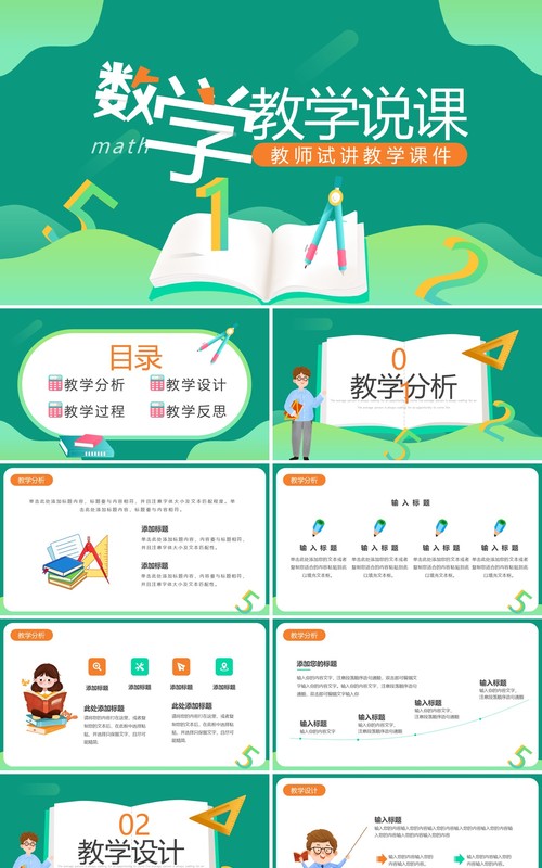 绿色简约卡通风数学教学说课PPT模板
