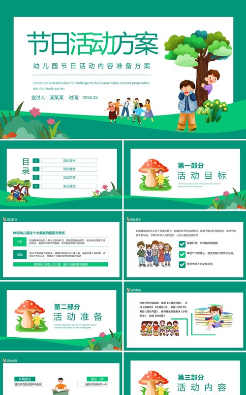 幼儿园节日活动内容准备方案动态PPT模板
