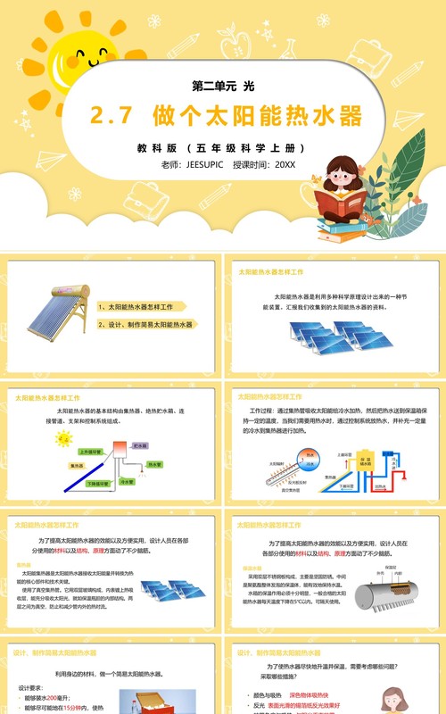 部编版五年级科学上册做个太阳能热水器PPT模板