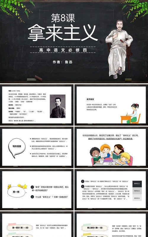 部编版高中语文必修四拿来主义课件PPT模板
