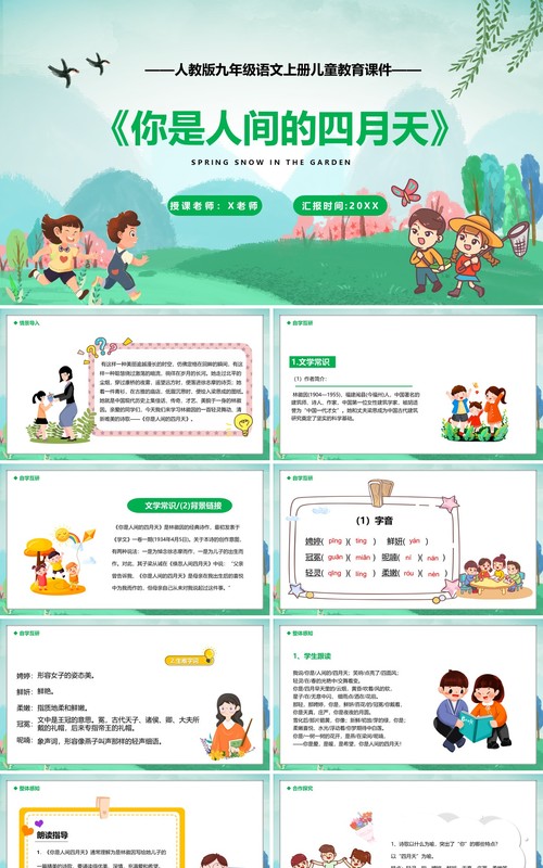 部编版九年级语文上册你是人间四月天课件PPT模板