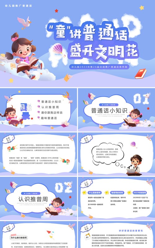 紫色卡通风童讲普通话盛开文明花全国推普周PPT模板