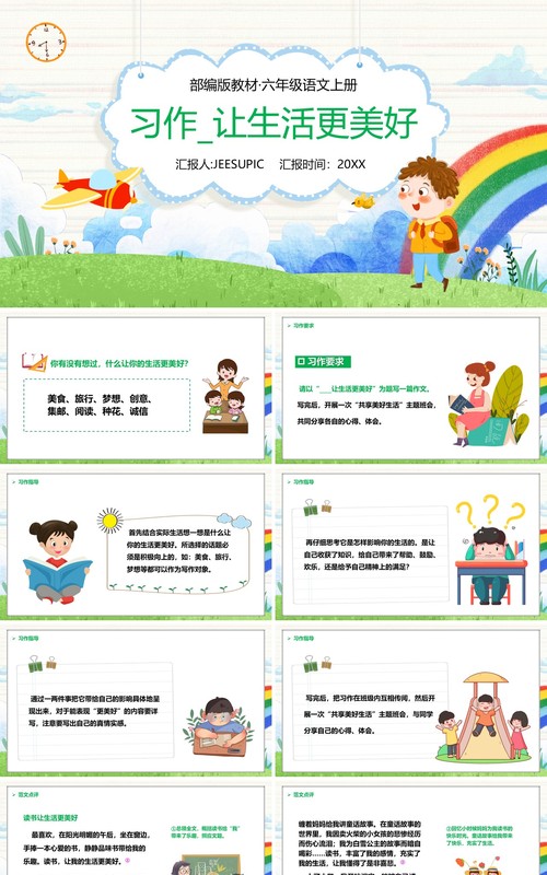 部编版六年级语文上册习作让生活更美好课件PPT模板