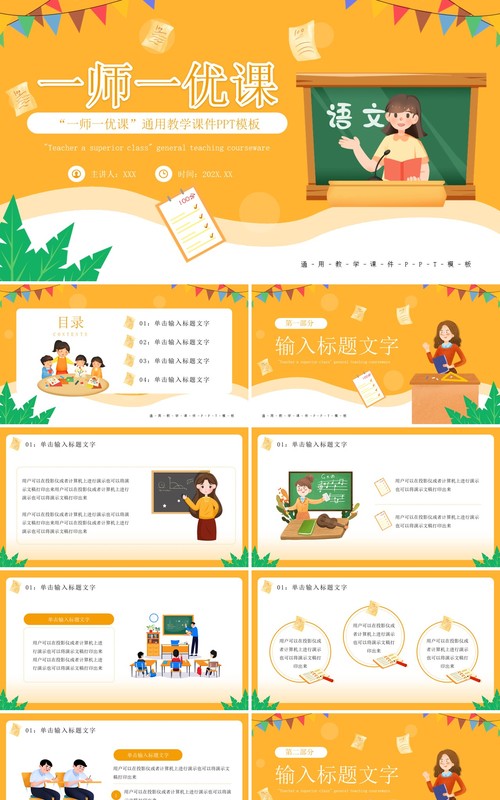 黄色卡通风一师一优课教学课件PPT通用模板