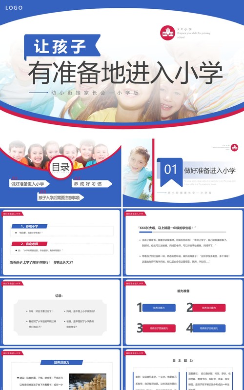 蓝色简约风让孩子有准备地进入小学PPT模板