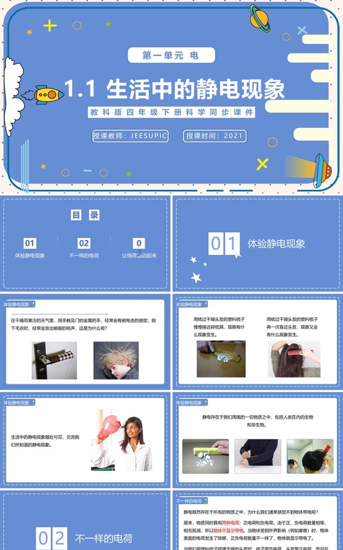 教科版四年级下册生活中的静电现象课件PPT模板