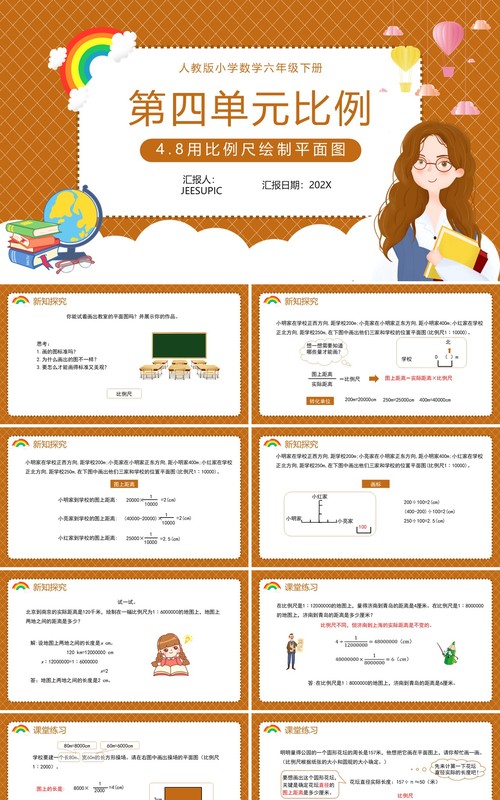 部编版六年级数学下册用比例尺绘制平面图课件PPT模板