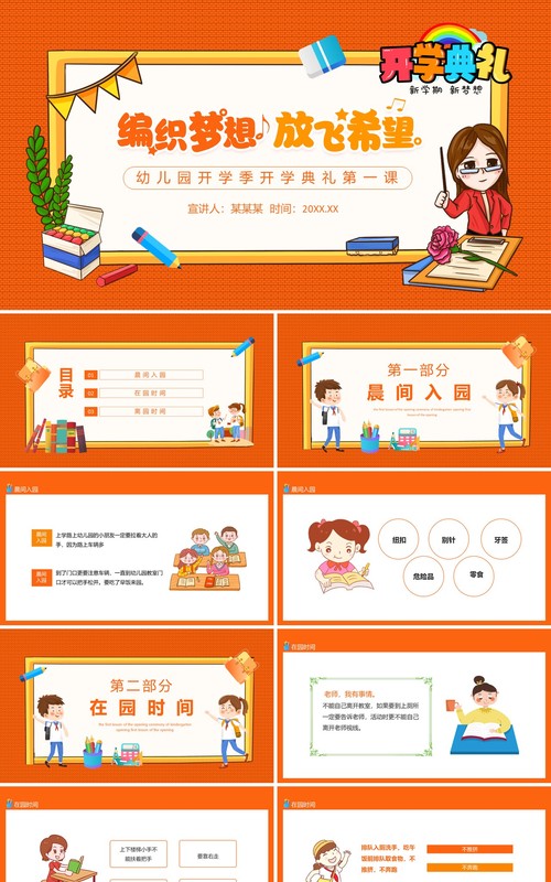 编制梦想放飞希望幼儿园开学季开学典礼第一课动态PPT模板