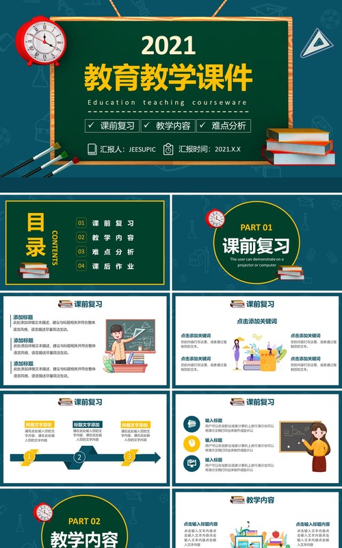 卡通小学幼儿园教师说课教育教学课件通用PPT模板