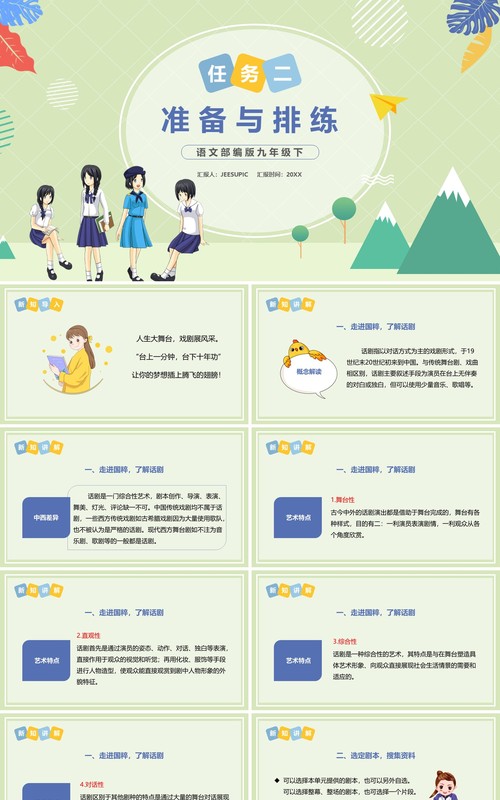 部编版九年级语文下册准备与排练课件PPT模板