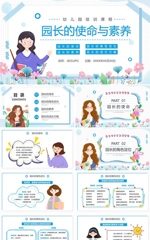 蓝色卡通幼儿园园长的使命与素养动态PPT模板