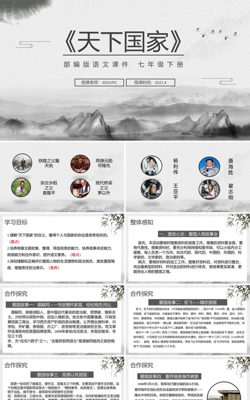 部编版七年级语文下册天下国家课件PPT模板