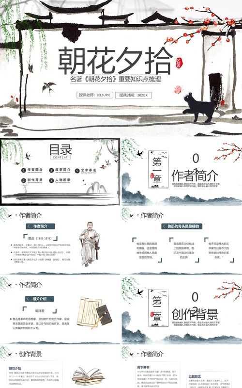 中国风名著朝花夕拾重要知识点梳理PPT模板