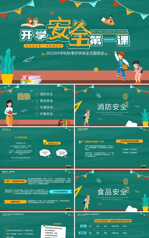 绿色卡通风开学安全第一课PPT模板