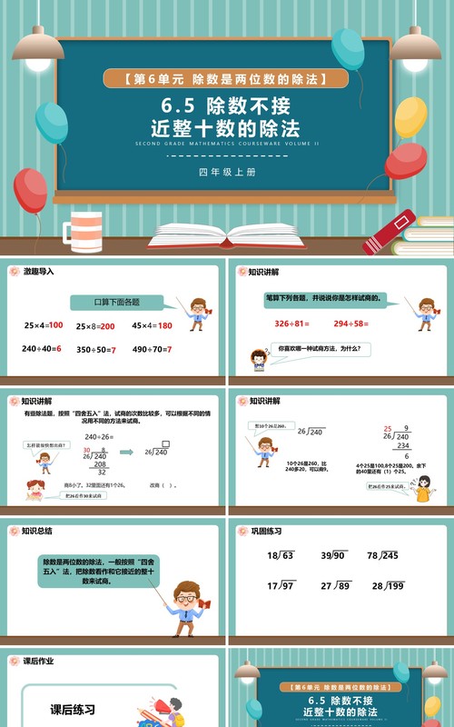 部编版四年级数学上册除数不接近整十数的除法课件PPT模板