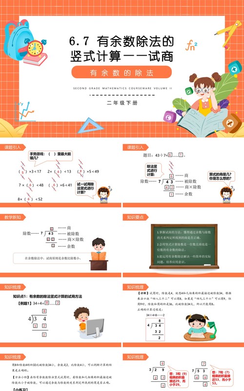 部编版二年级数学下册有余数除法的竖式计算试商课件PPT模板