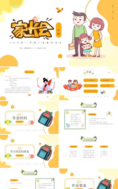 黄色卡通风一年级家长会课件PPT模板
