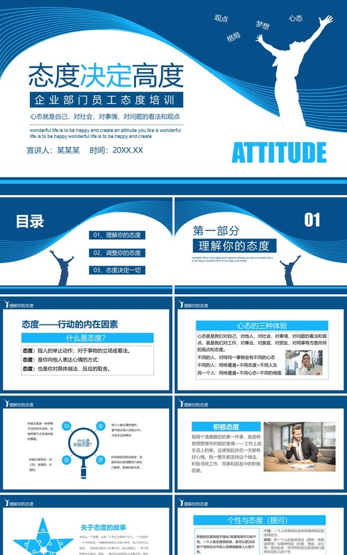 蓝色企业部门员工入职心态培训管理态度决定高度动态PPT模板
