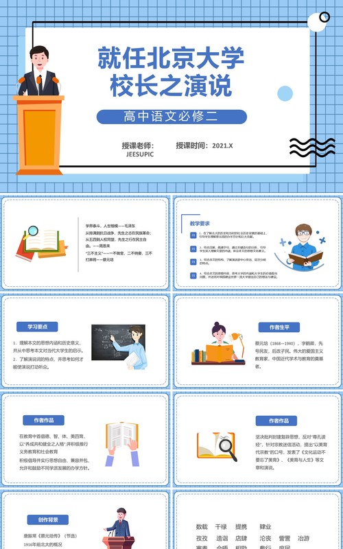 部编版高中语文必修二就任北京大学校长之演说课件PPT模板