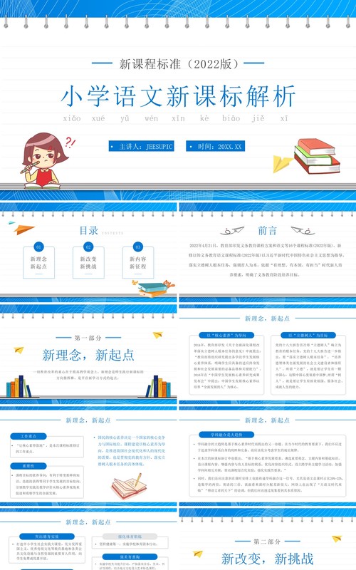 蓝色简约卡通风小学语文新课标解析PPT模板